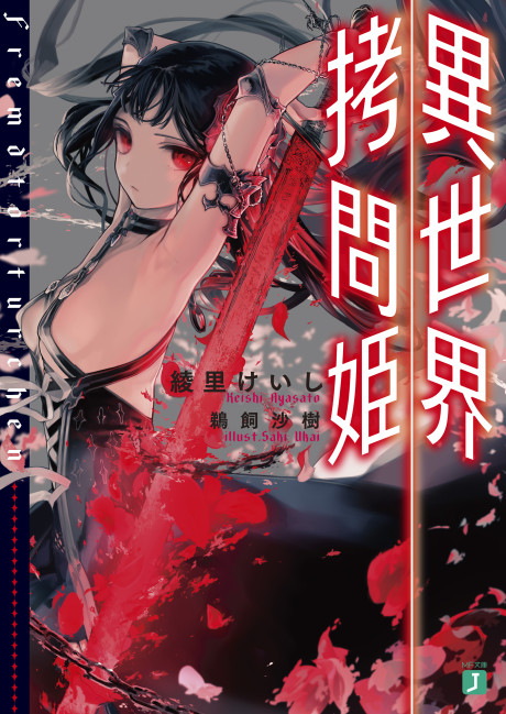 Torture Princess: Fremd Torturchen (JP)