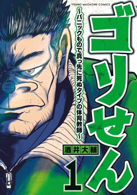 Gori-sen: Panic Mono de Massaki ni Shinu Type no Taiiku Kyoushi
