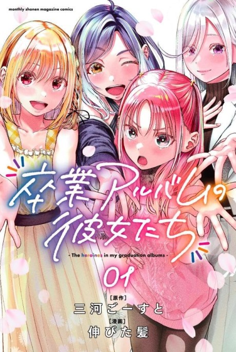 The Heroines in My Graduation Albums