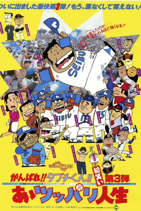 Ganbare!! Tabuchi-kun!! Gekitou Pennant Race