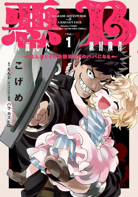 The B-Rank Adventurer with a Scary Face Becomes a Father for the Hero and His Friends
