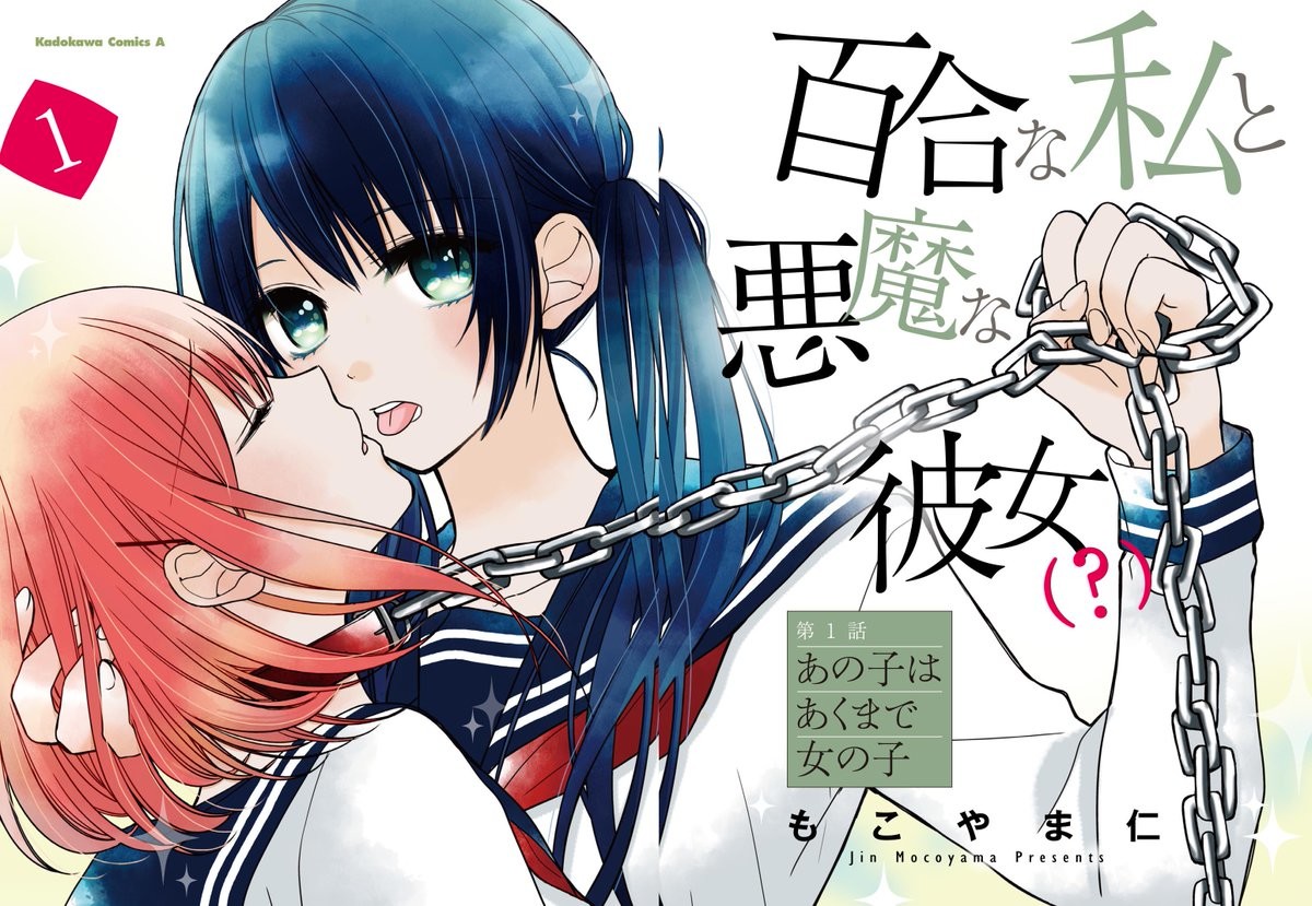 Yuri na Watashi to Akuma na Kanojo (?)