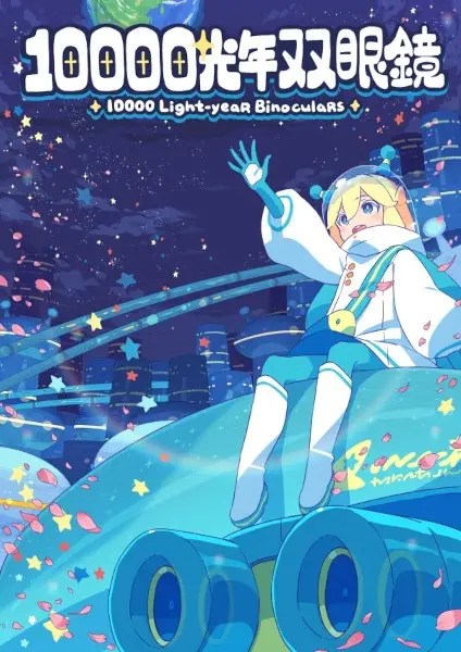 10000 Light-Year Binoculars