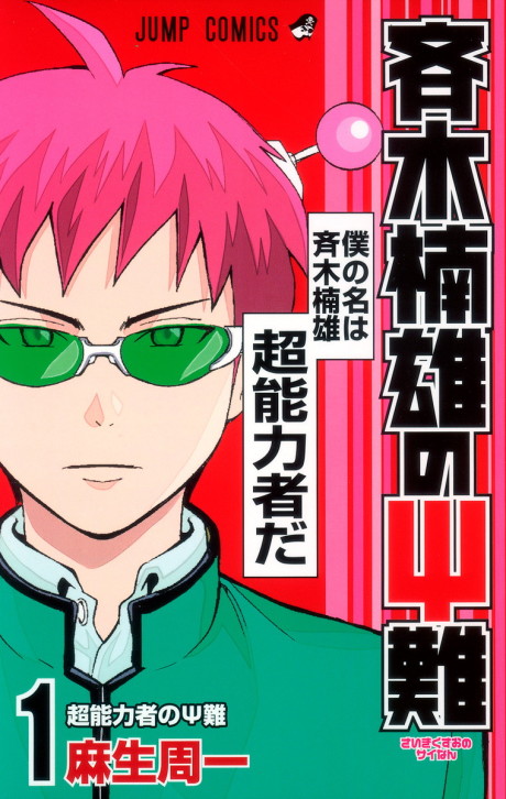 The Disastrous Life of Saiki K.