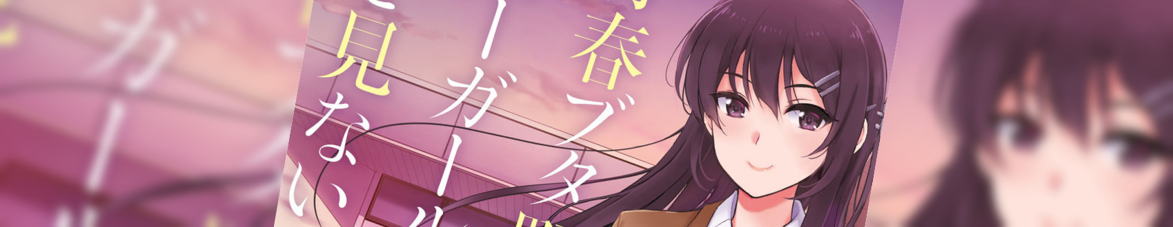 Rascal Does Not Dream of Bunny Girl Senpai