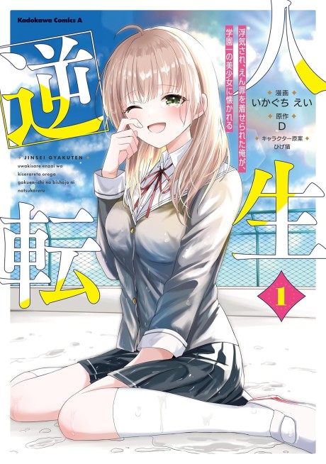Jinsei Gyakuten: Uwakisare, Enzai wo Kiserareta Orega, Gakuenichi no Bishoujo ni Natsukareru