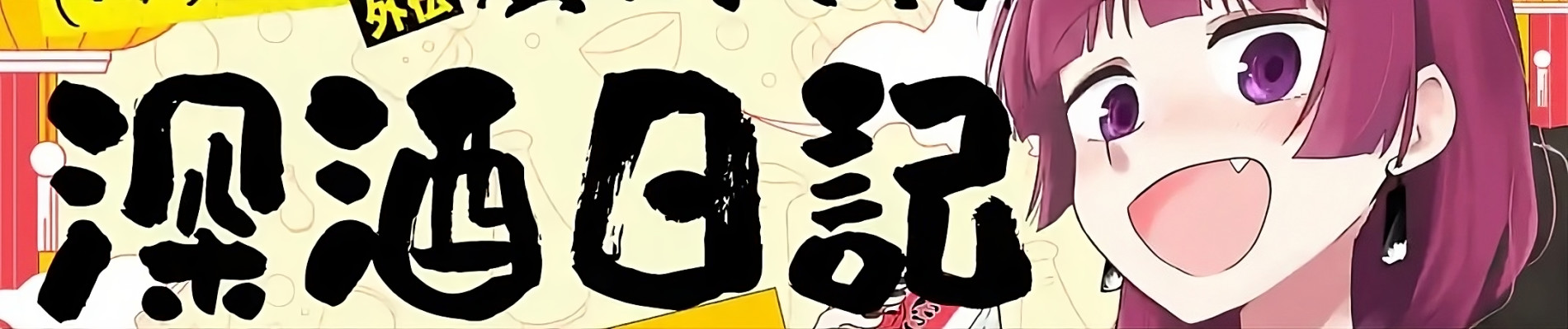 Bocchi the Rock! Side Story: Kikuri Hiroi's Heavy-Drinking Diary