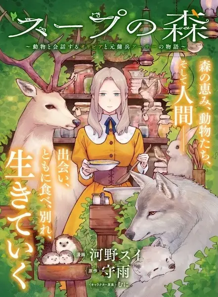 Soup no Mori: Doubutsu to Kaiwa suru Olivia to Moto Youhei Arthur no Monogatari