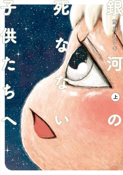 Ginga no Shinanai Kodomotachi e
