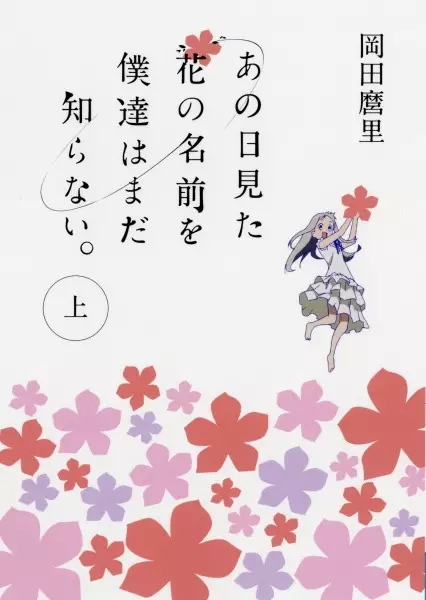 Ano Hi Mita Hana no Namae wo Bokutachi wa Mada Shiranai.