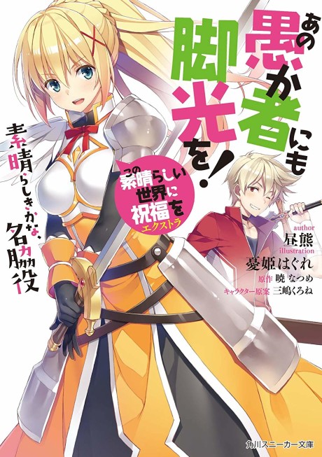 Kono Subarashii Sekai ni Shukufuku wo! Extra: Ano Orokamono ni mo Kyakkou wo!