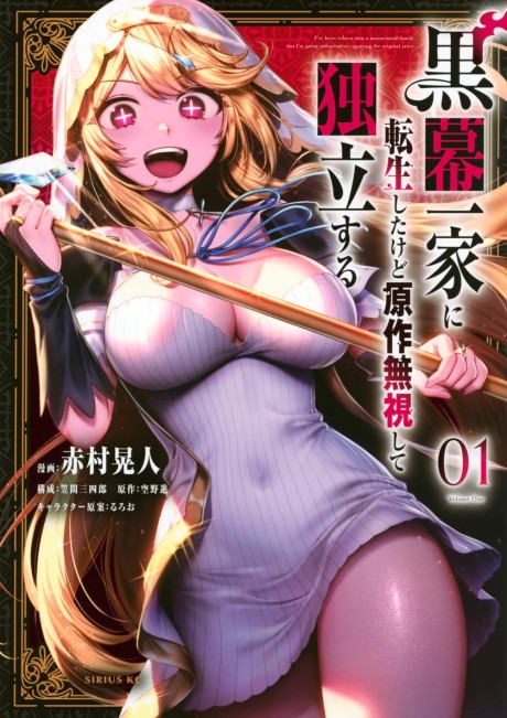 Kuromaku Ikka ni Tensei Shita Kedo Gensaku Mushishite Dokuritsu Suru