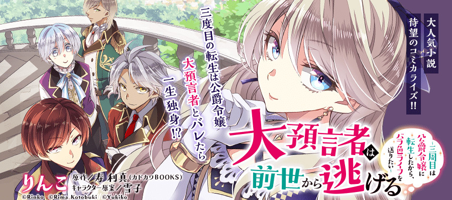 Dai Yogensha wa Zense kara Nigeru: Sanshuume wa Koushaku Reijou ni Tensei shitara, Bara-iro Life wo Okuritai