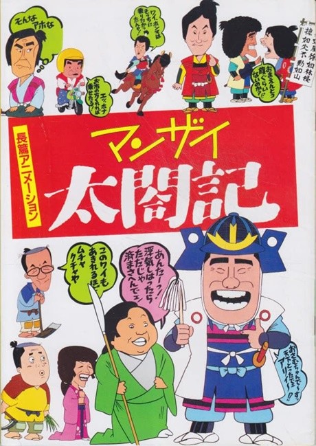 Manzai Taikouki