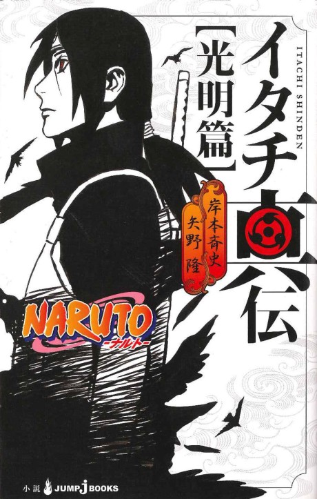 La véritable histoire d'Itachi