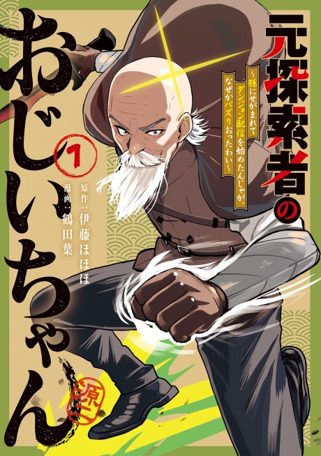 Moto Tansakusha no Ojiichan: Mago ni Segamarete Dungeon Haishin wo Hajimeta njaga, Nazeka Bazuriotta wai