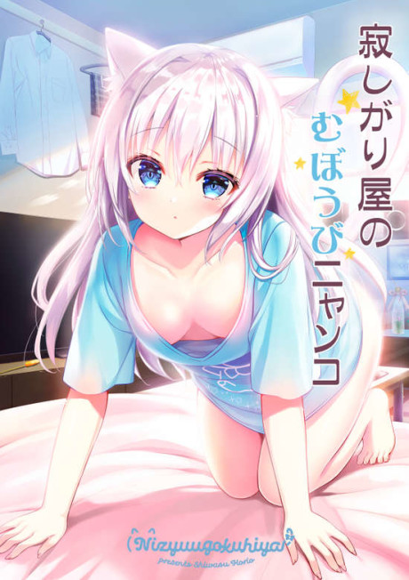 Sabishigariya no Muboubi Nyanko