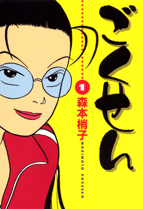The Gokusen