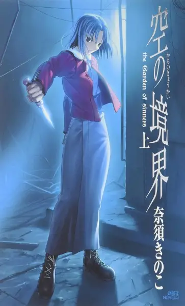 Kara no Kyoukai: The Garden of Sinners (2062)