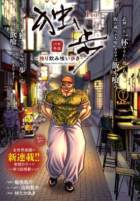 Baki Gaiden Doppo: To Eat, Drink and Walk Alone