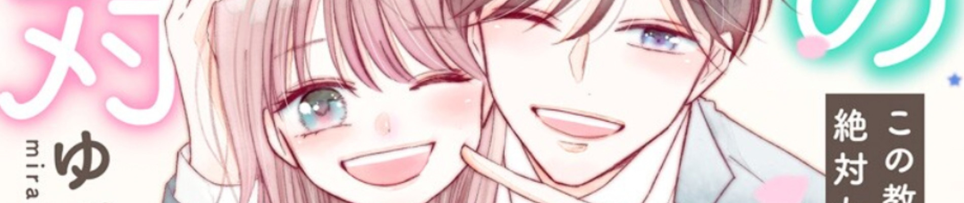 Kono Kyoushi, Zettai Wazato.