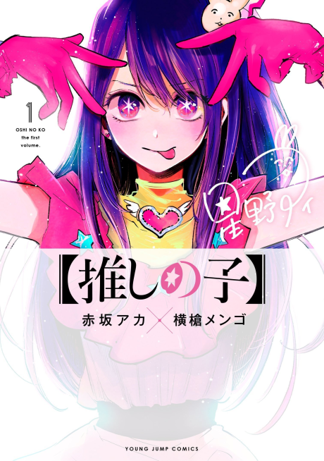 Oshi No Ko
