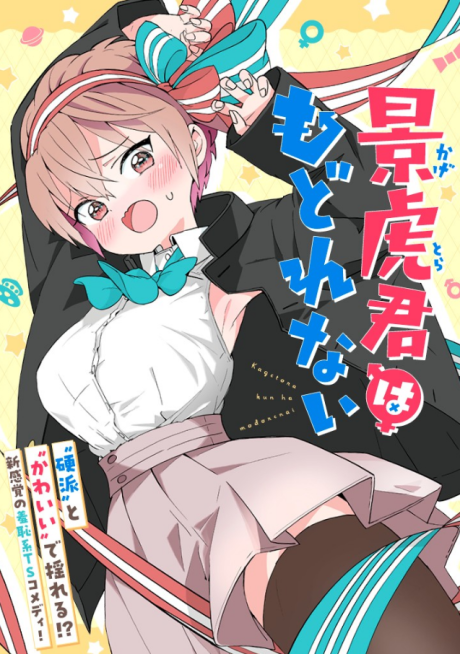 Kagetora-kun wa Modorenai
