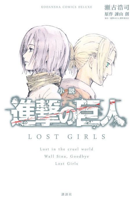 L'Attaque des Titans - Lost Girls