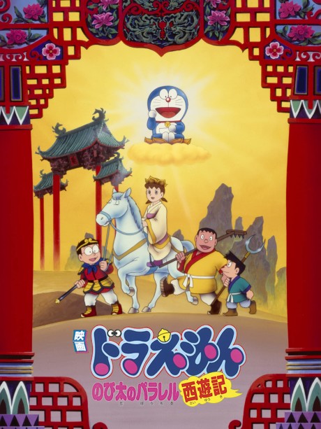 Doraemon the Movie: The Record of Nobita's Parallel Visit to the West