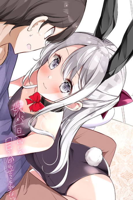 Imouto ga 1-nichi 1-kai shika Me wo Awasete Kurenai