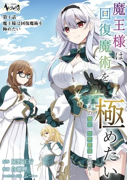 Maou-sama wa Kaifuku Majutsu wo Kiwametai: Sono Seijo, Sekai Saikyou ni Tsuki