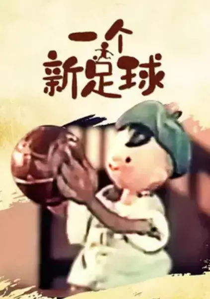 Yi Ge Xin Zu Qiu