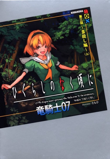 Higurashi no Naku Koro ni - Dai 1-wa: Onikakushi-hen