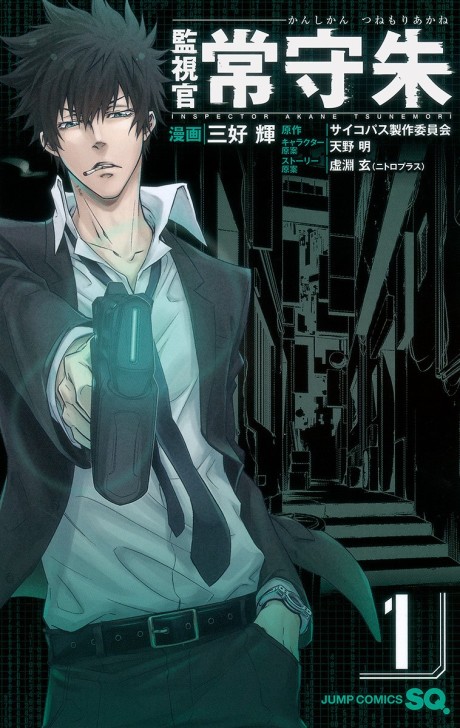 Psycho-pass Inspecteur Akane Tsunemori