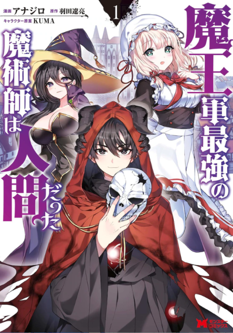 The Strongest Magician in the Demon Lord's Army Was a Human
