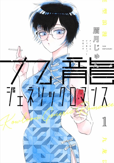 KOWLOON GENERIC ROMANCE