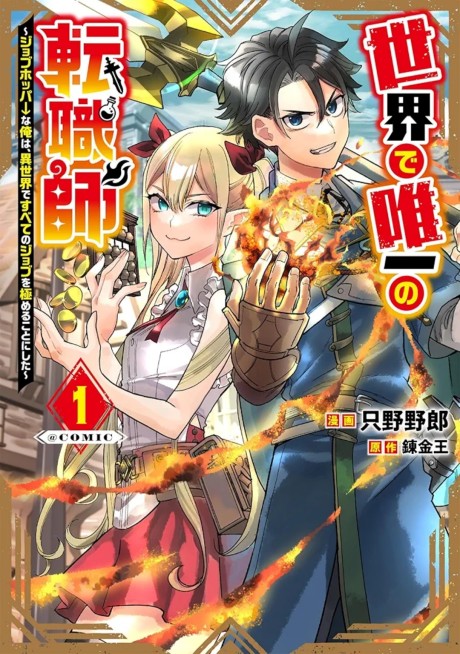 Sekai de Yuiitsu no Tenshokushi: Job Hopper na Ore wa, Isekai de Subete no Job wo Kiwameru Koto ni Shita @COMIC