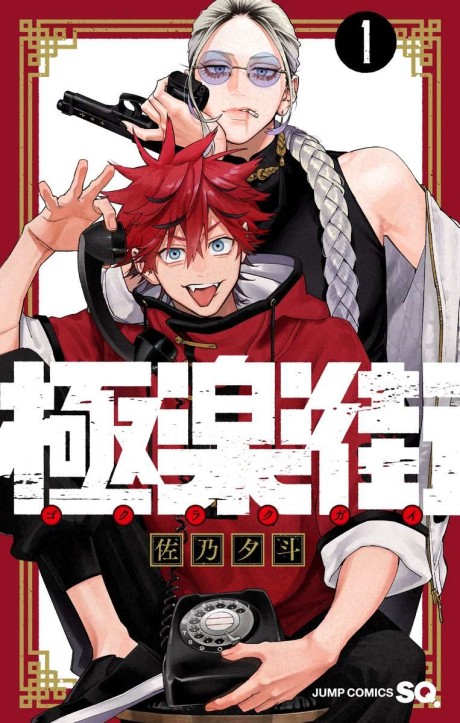 Gokurakugai: Trouble on Third Avenue