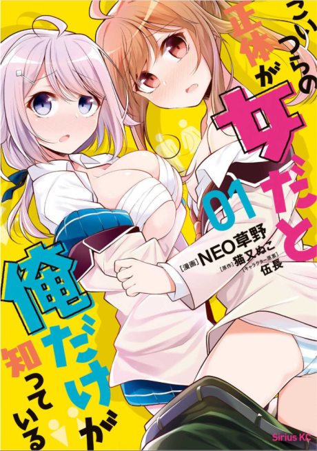Koitsura no Shoutai ga Onna da to Ore dake ga Shitteiru