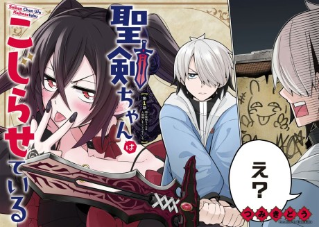Seiken-chan wa Kojiraseteiru