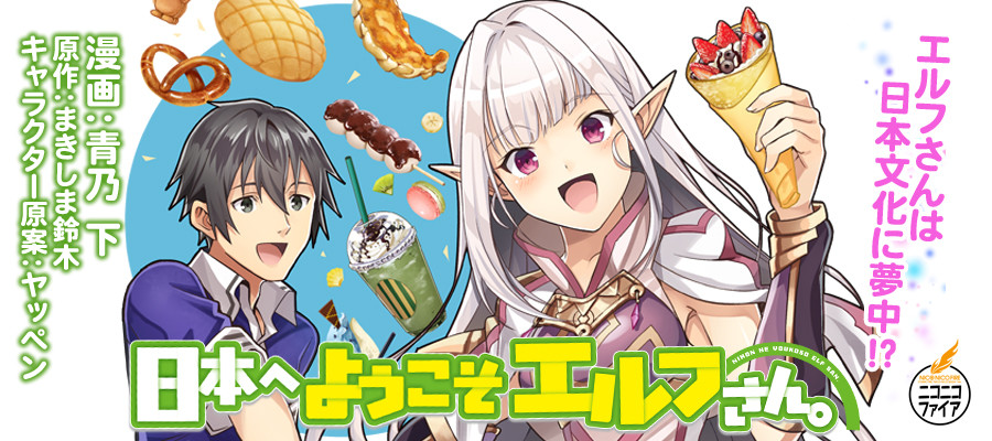 Bienvenue au Japon, Elfe-san