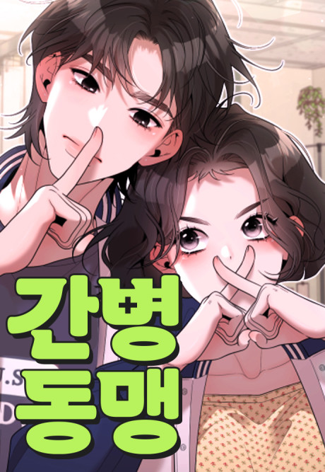 Ganbyeongdongmaeng