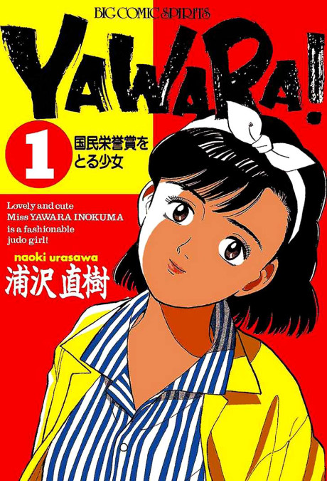 YAWARA! a fashionable judo girl!