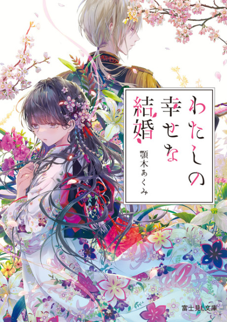 My Happy Marriage (JP)