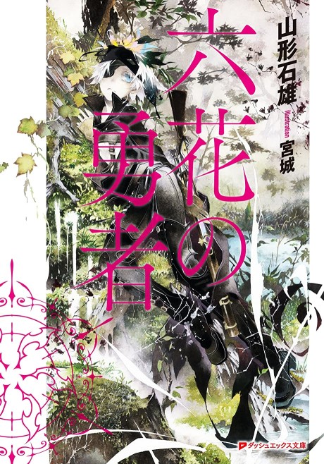Les héros des six fleurs