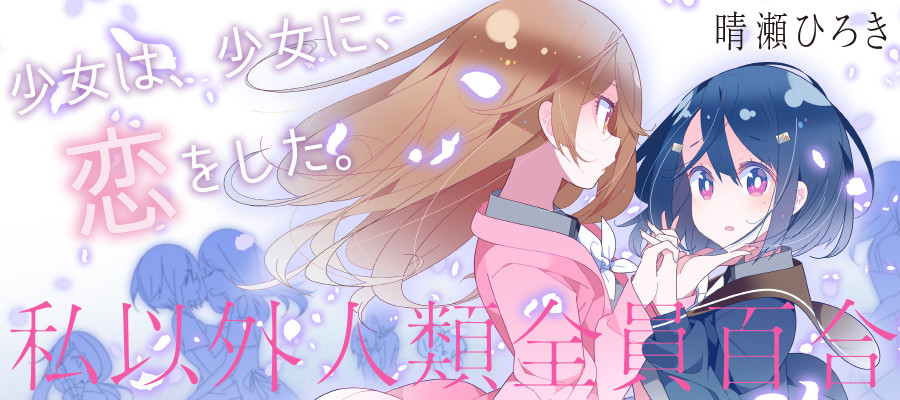 The Whole of Humanity Has Gone Yuri Except for Me