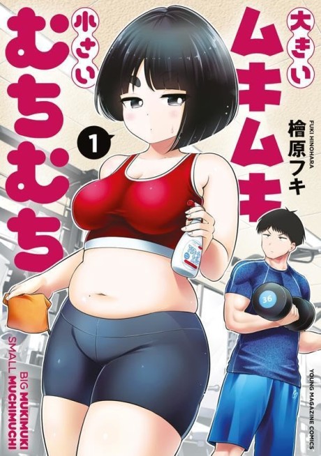 Ookii Mukimuki Chiisai Muchimuchi